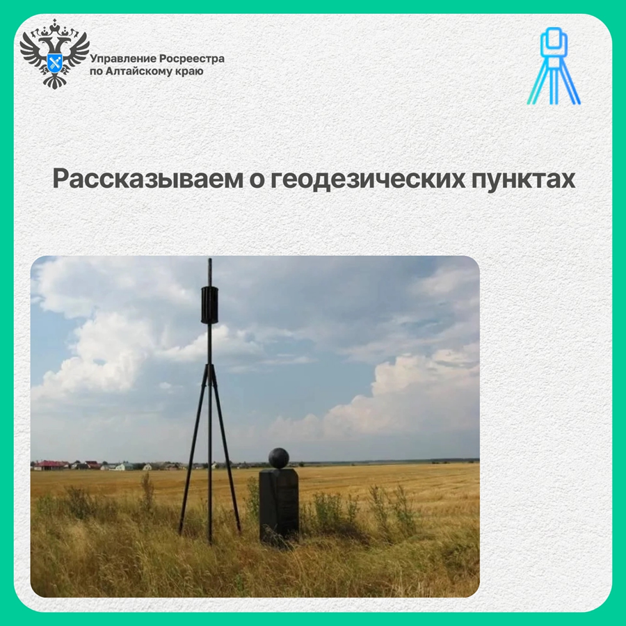 О геодезических пунктах