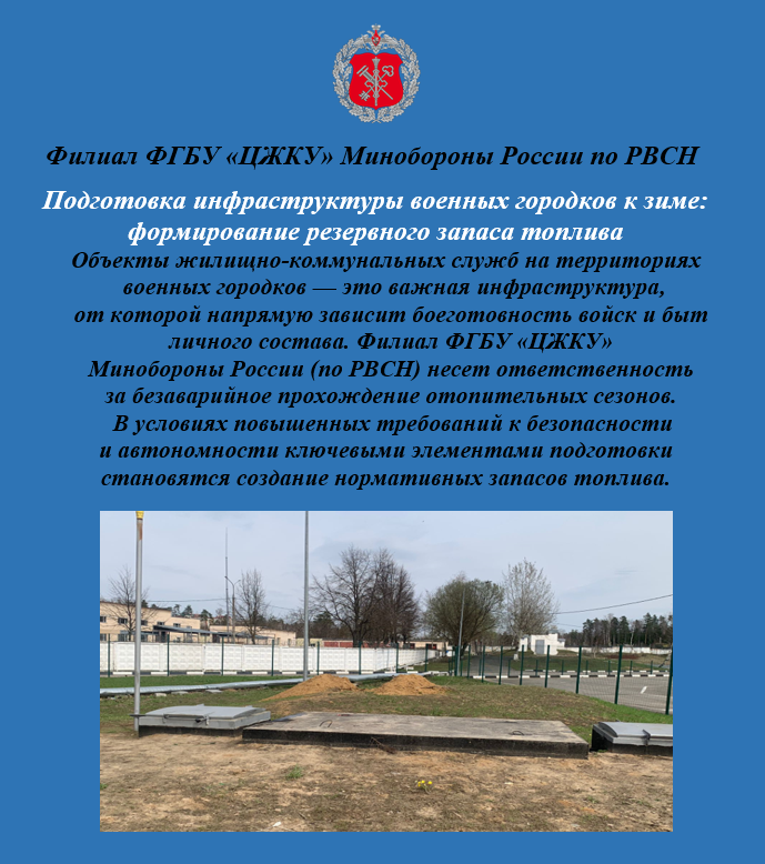 Подготовка инфраструктуры военных городков к зиме:  формирование резервного запаса топлива