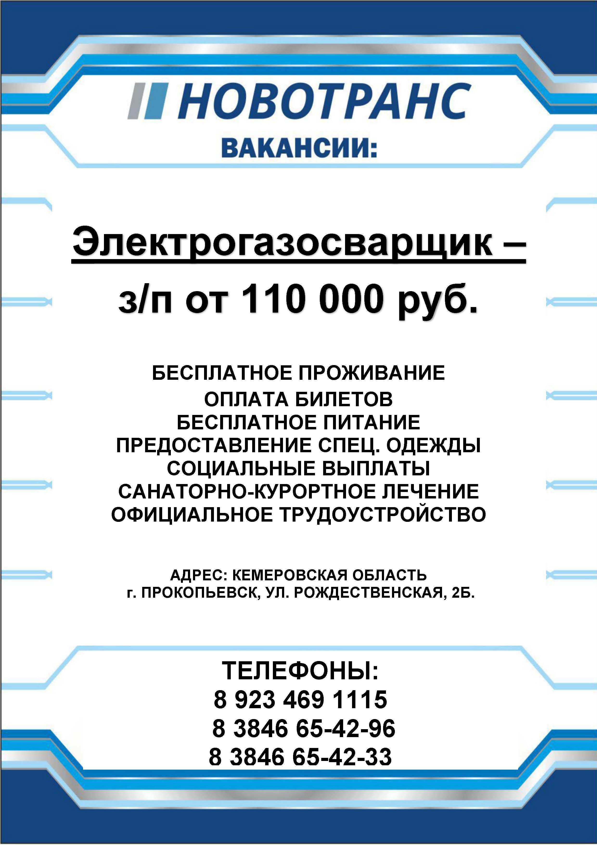 ООО "КВРП " Новотранс" требуется ВАХТОВЫМ МЕТОДОМ: Электрогазосварщик